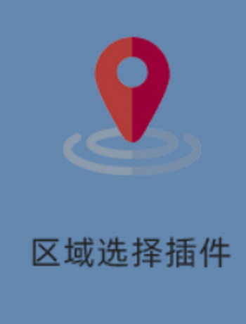 区域选择-admin