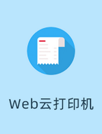 web云打印机-admin